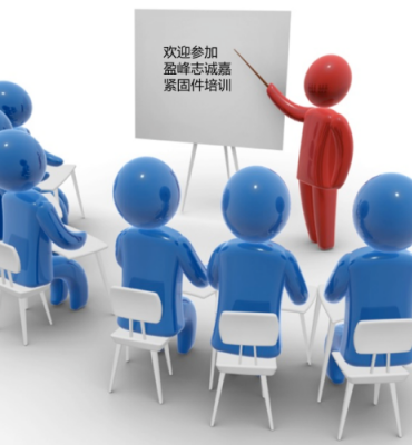 盈峰志诚嘉紧固件Professional training